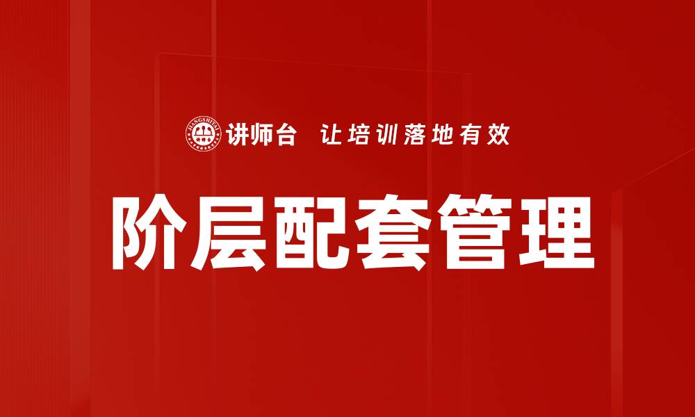 阶层配套管理