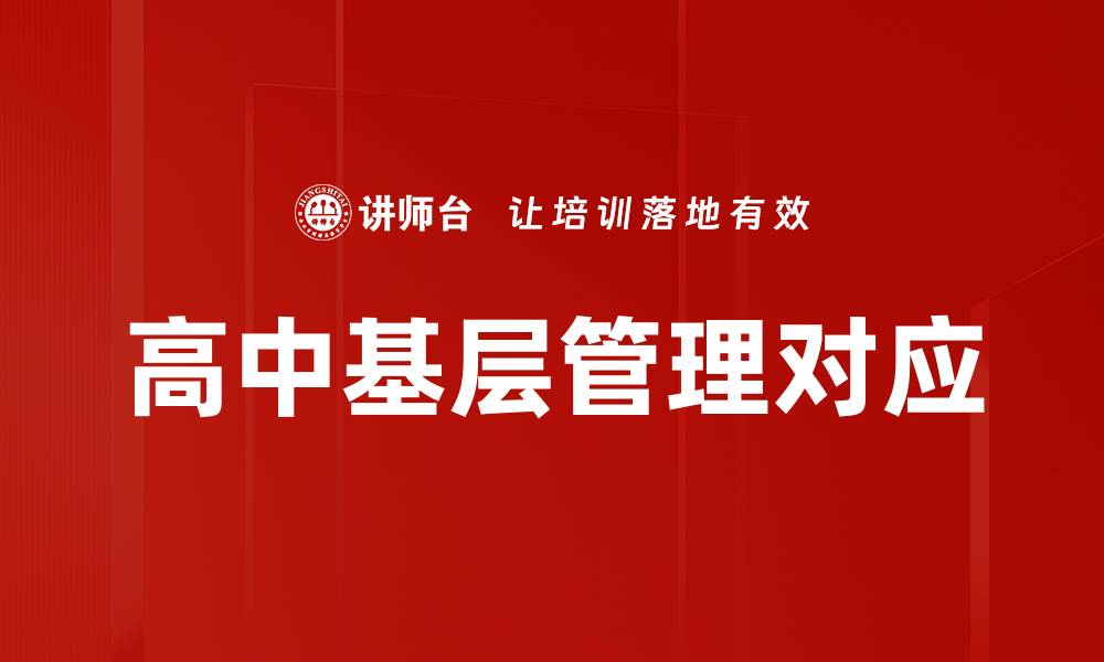 高中基层管理对应
