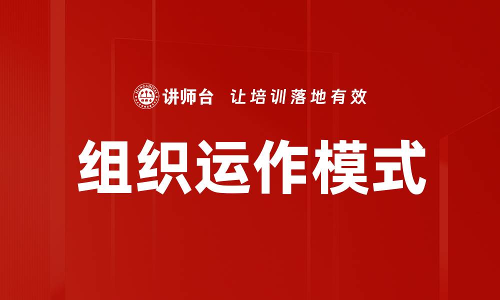 文章组织运作模式的缩略图