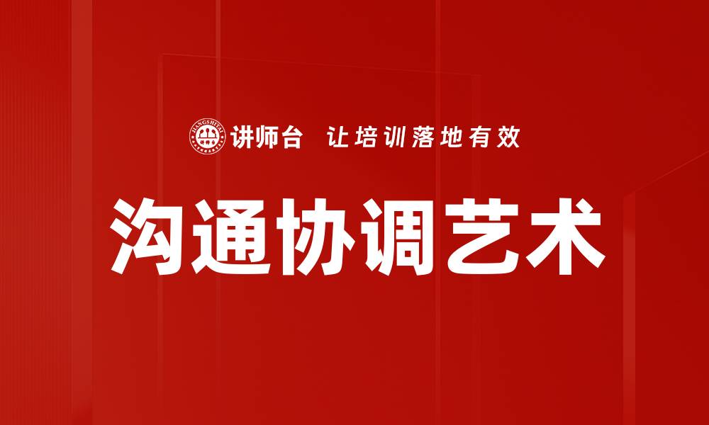 文章沟通协调艺术的缩略图