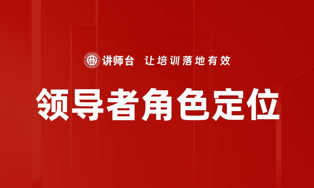 文章领导者角色定位的缩略图