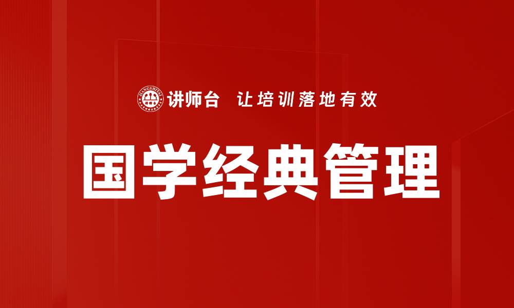 文章国学经典管理的缩略图