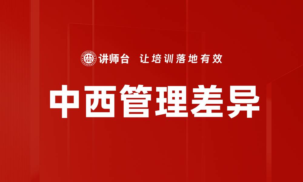 中西管理差异