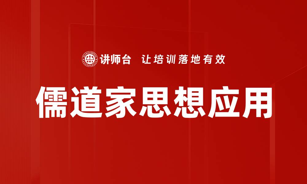 文章儒道家思想应用的缩略图