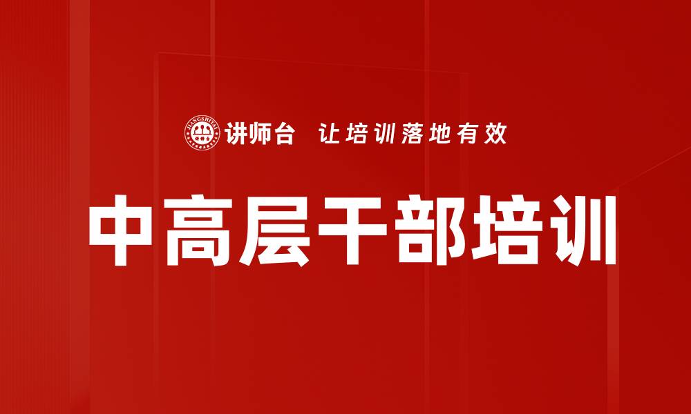 文章中高层干部培训的缩略图