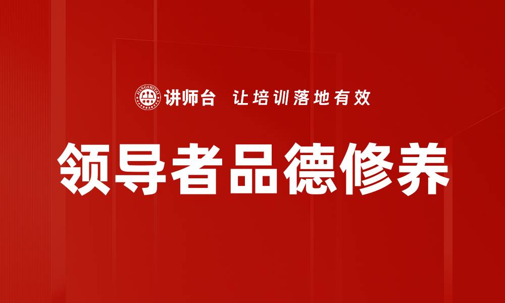文章领导者品德修养的缩略图