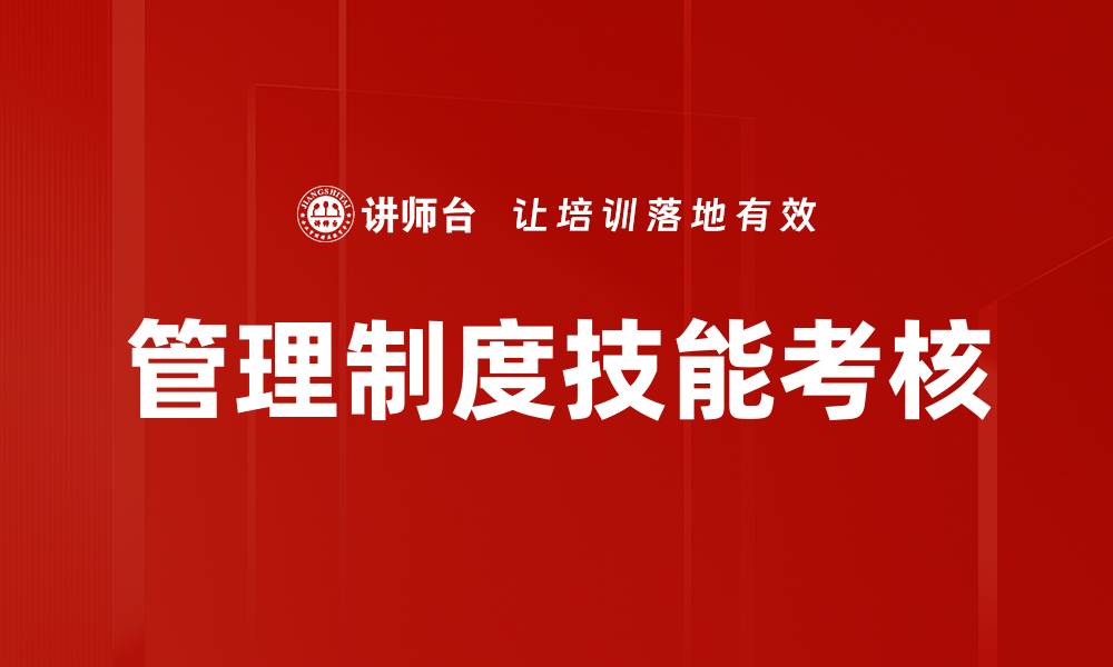 文章管理制度技能考核的缩略图