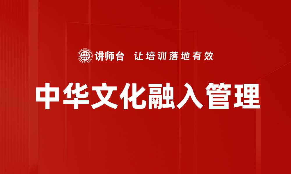 中华文化融入管理