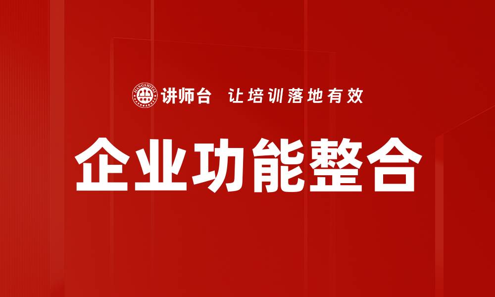 文章企业功能整合的缩略图