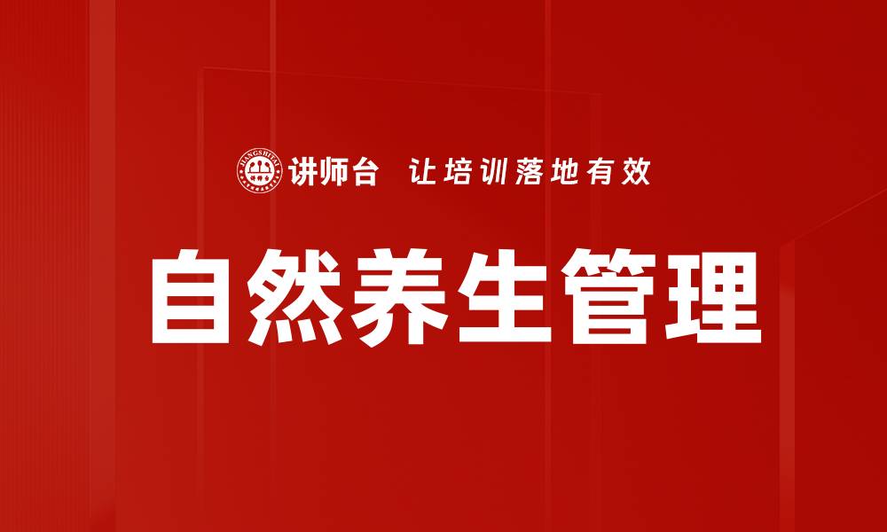文章自然养生管理的缩略图