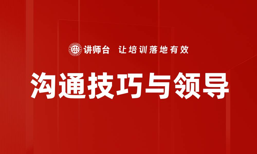沟通技巧与领导