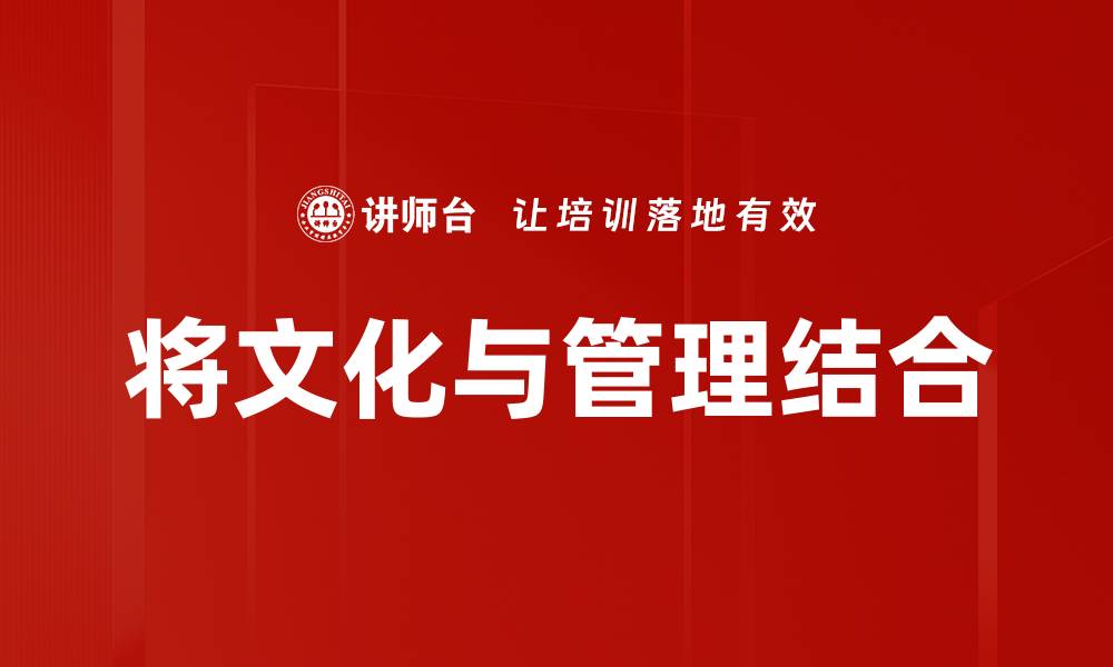 文章将文化与管理结合的缩略图