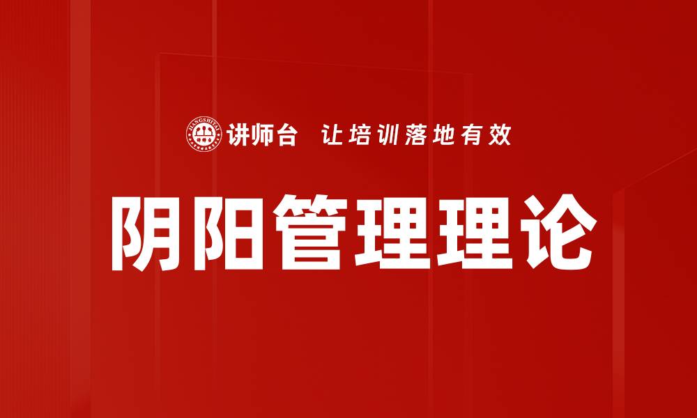 文章阴阳管理理论的缩略图