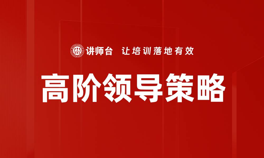 文章高阶领导策略的缩略图