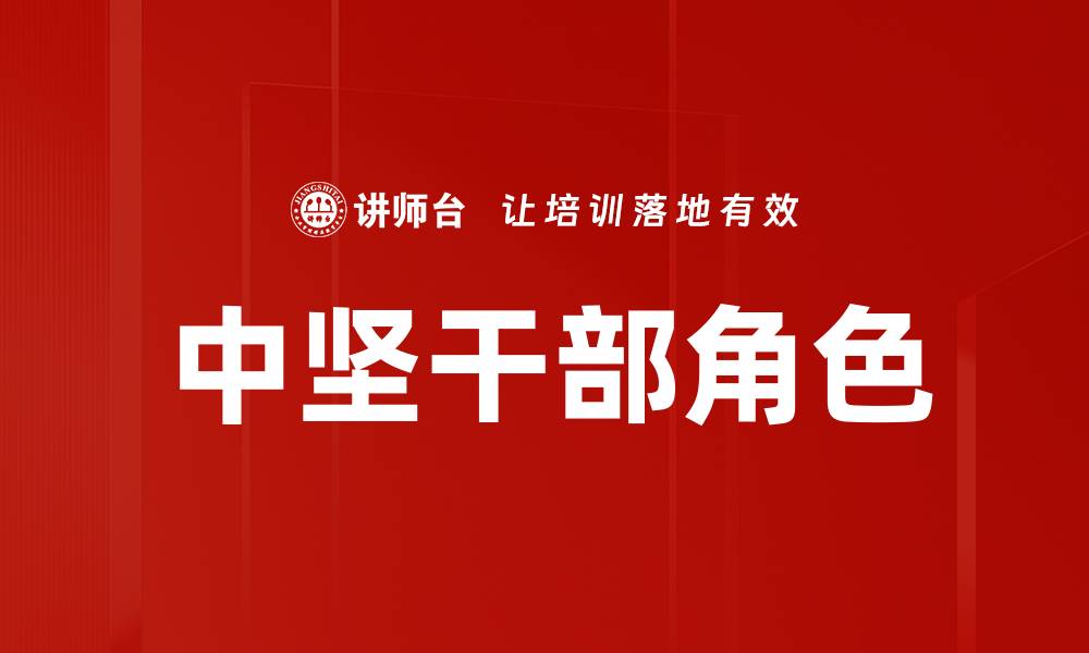 中坚干部角色