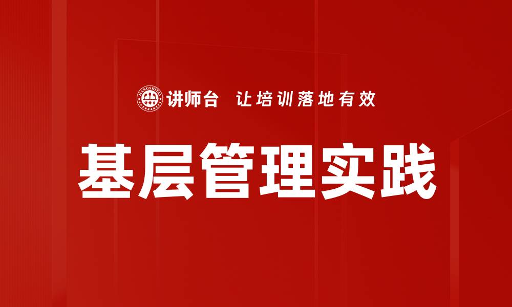 文章基层管理实践的缩略图