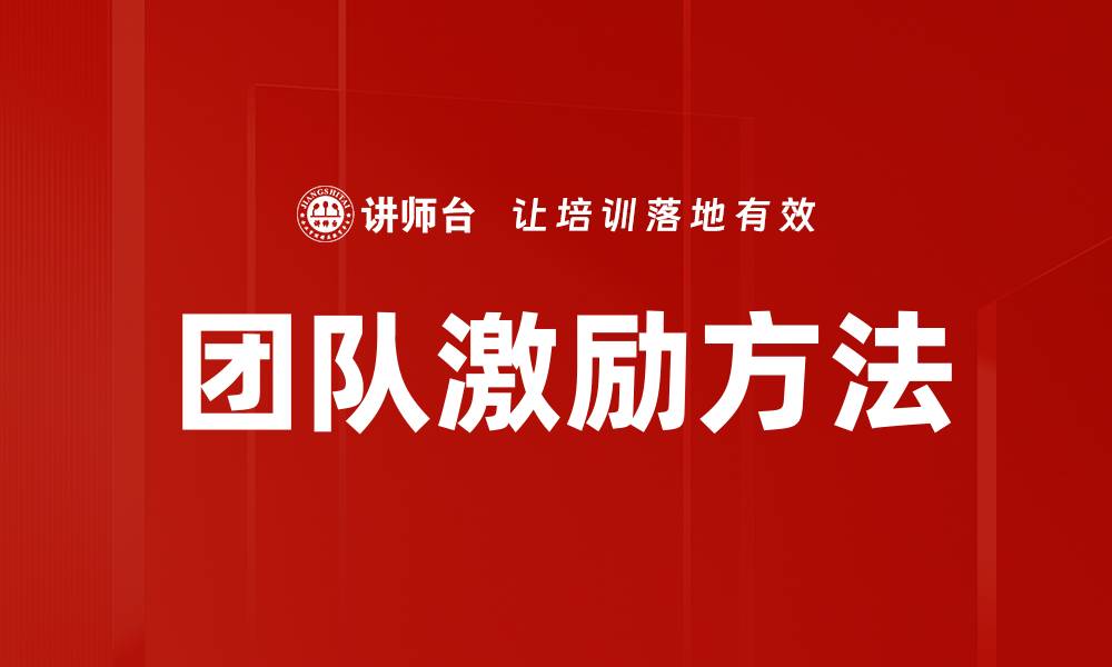 文章团队激励方法的缩略图