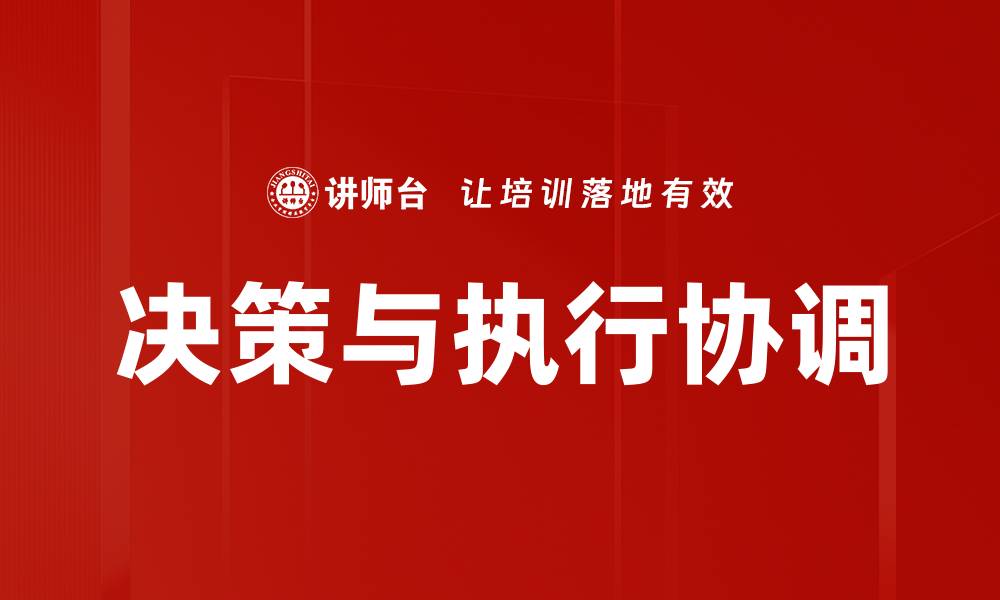 文章决策与执行协调的缩略图