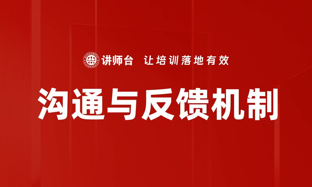 文章沟通与反馈机制的缩略图