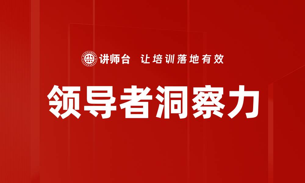文章领导者洞察力的缩略图