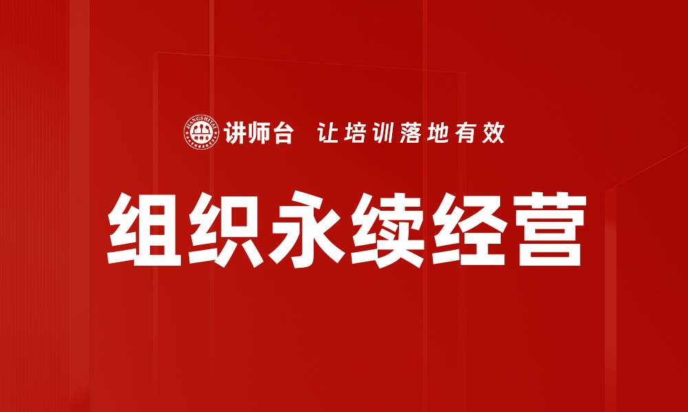 文章组织永续经营的缩略图