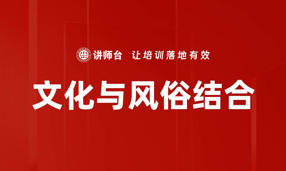文章文化与风俗结合的缩略图