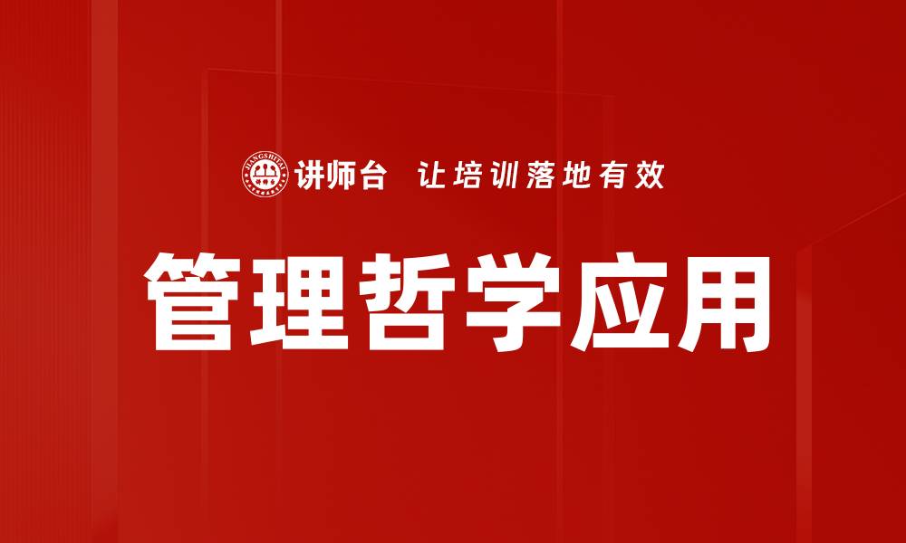 文章管理哲学应用的缩略图