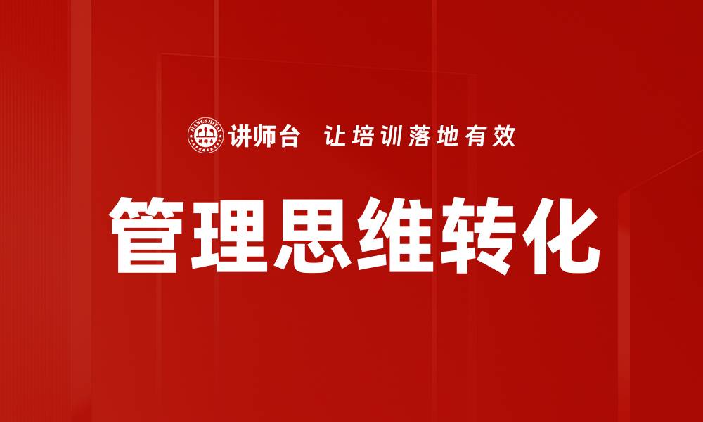 管理思维转化