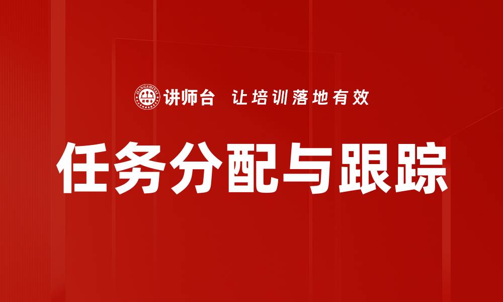 文章任务分配与跟踪的缩略图