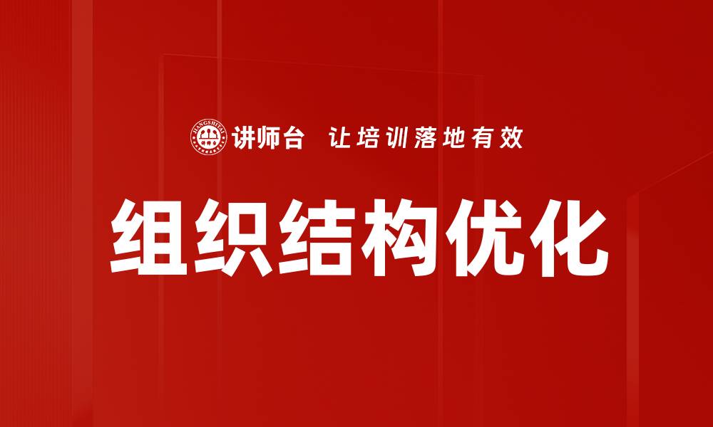 文章组织结构优化的缩略图