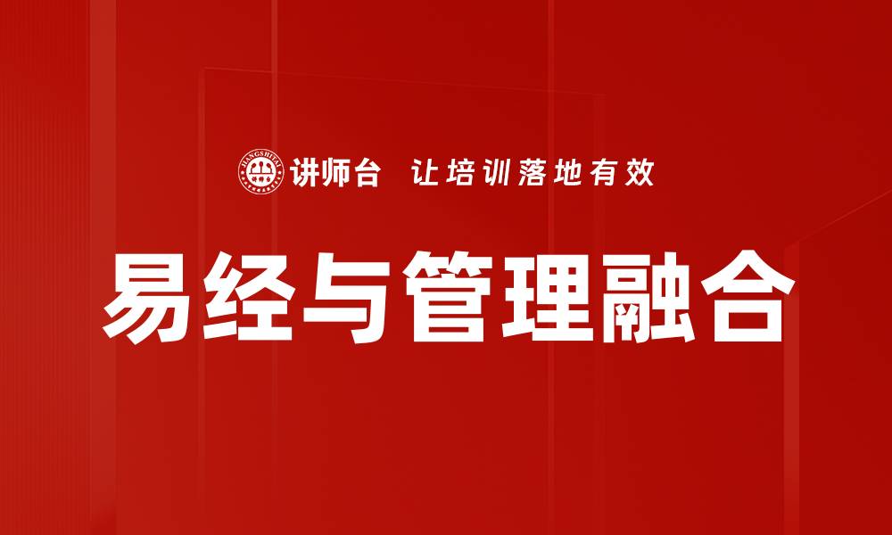 易经与管理融合