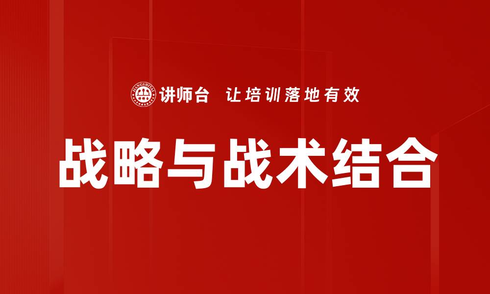 文章战略与战术结合的缩略图