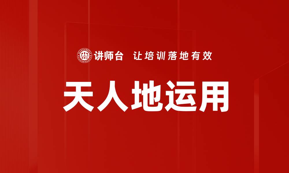 文章天人地运用的缩略图