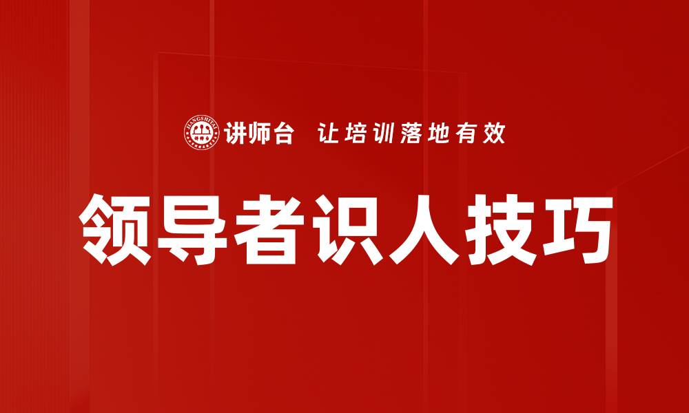领导者识人技巧