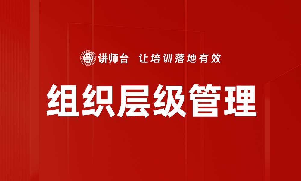 组织层级管理