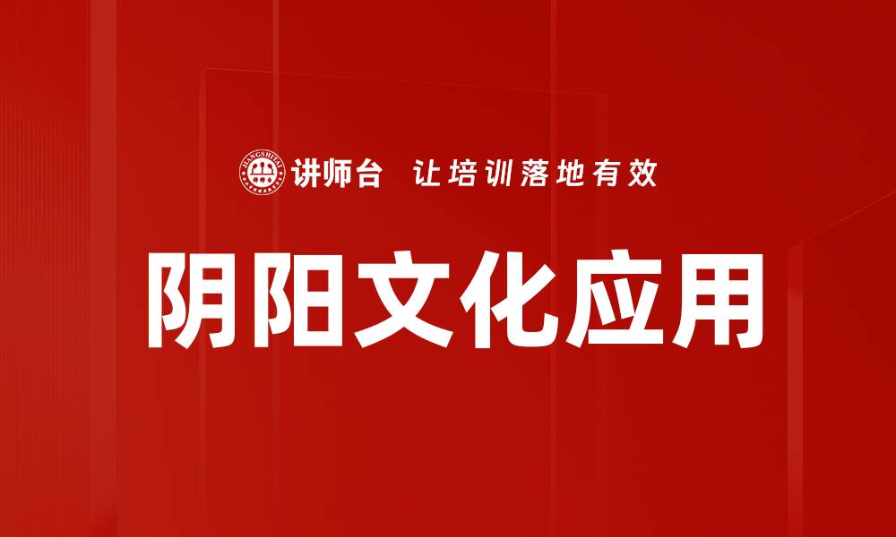 文章阴阳文化应用的缩略图