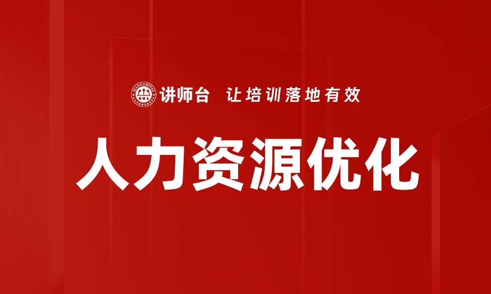 文章人力资源优化的缩略图