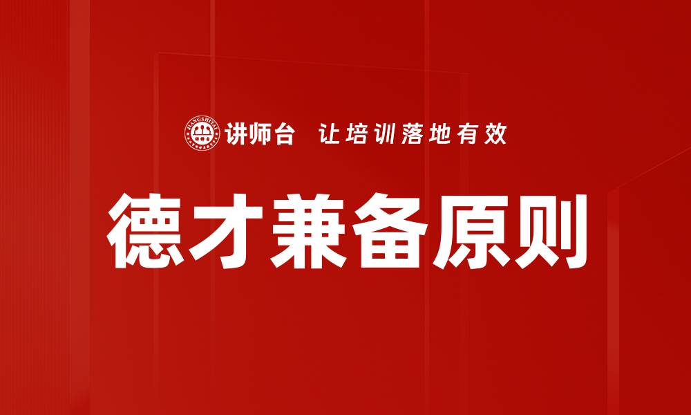文章德才兼备原则的缩略图