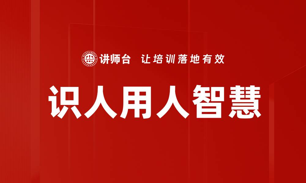 文章识人用人智慧的缩略图