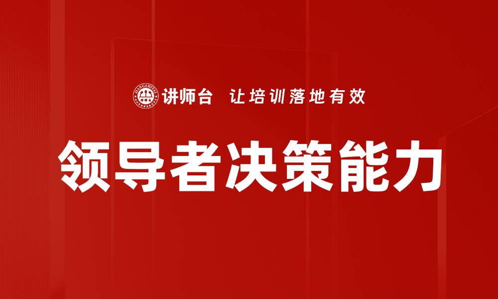 文章领导者决策能力的缩略图