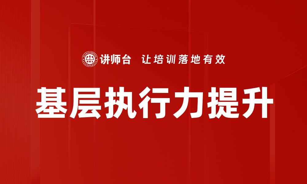 基层执行力提升