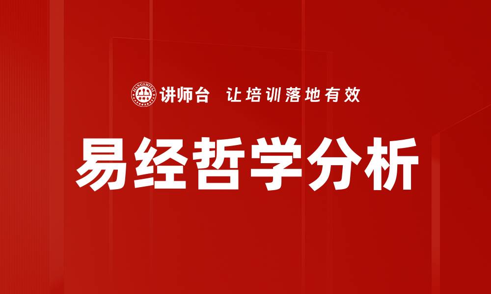 文章易经哲学分析的缩略图
