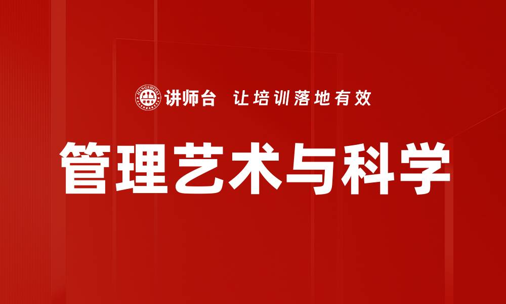 管理艺术与科学