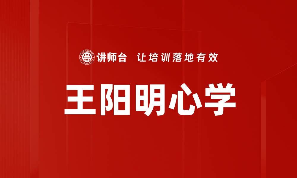 文章王阳明心学的缩略图