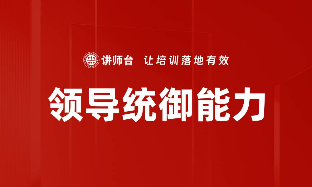 文章领导统御能力的缩略图