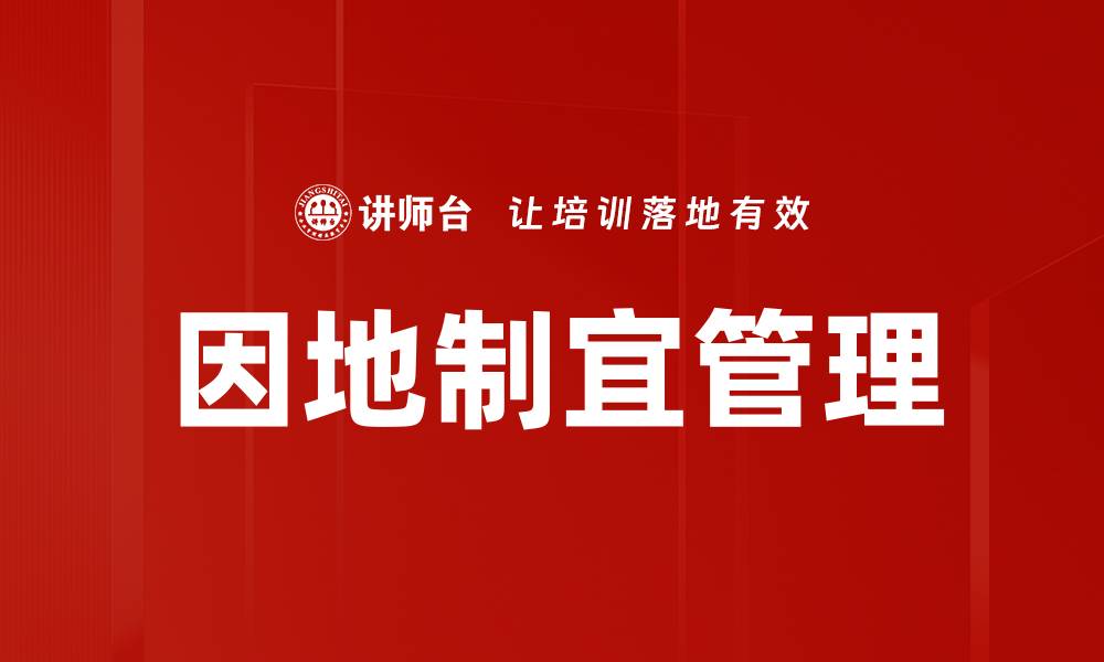 文章因地制宜管理的缩略图