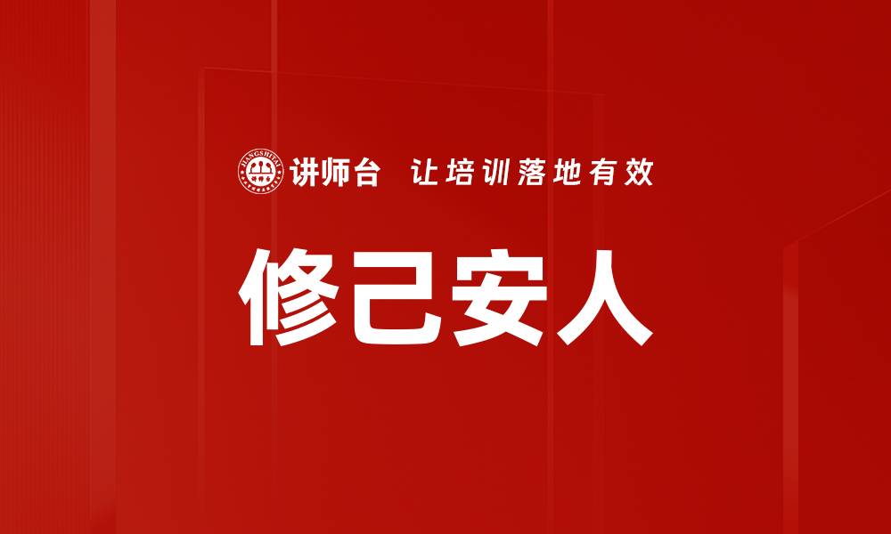 文章修己安人的缩略图