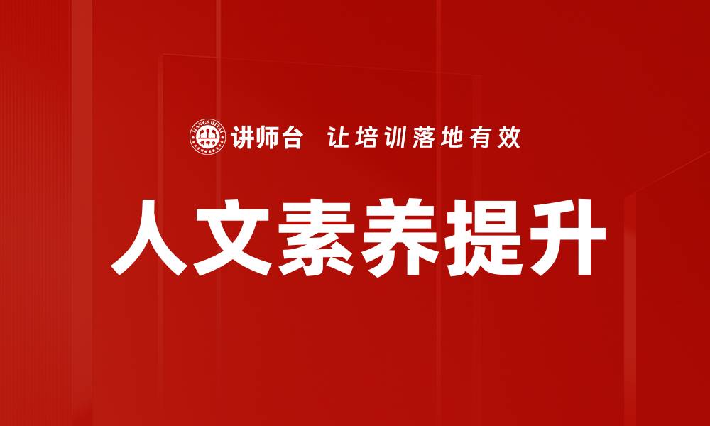 文章人文素养提升的缩略图