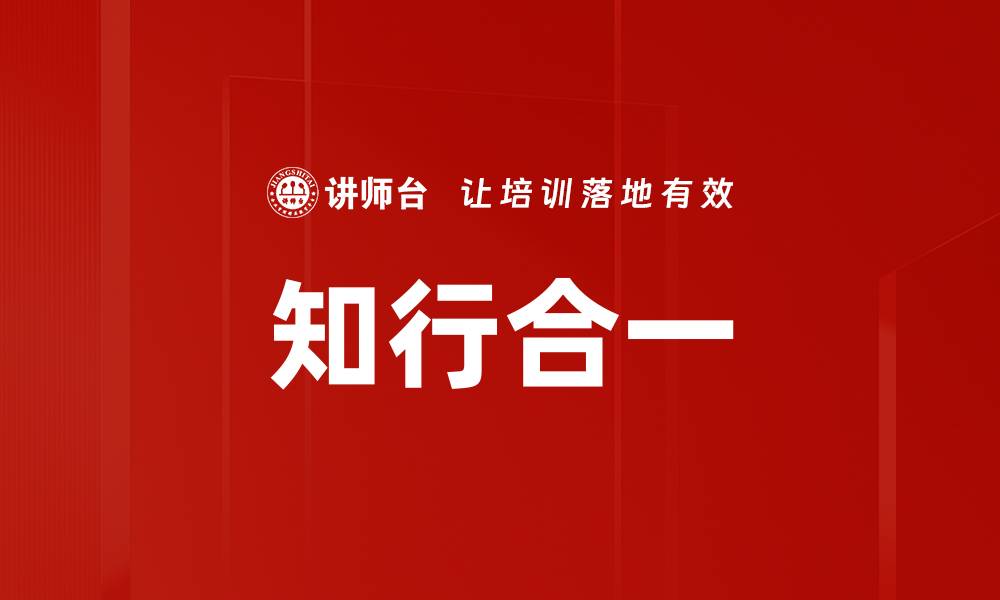 文章知行合一的缩略图