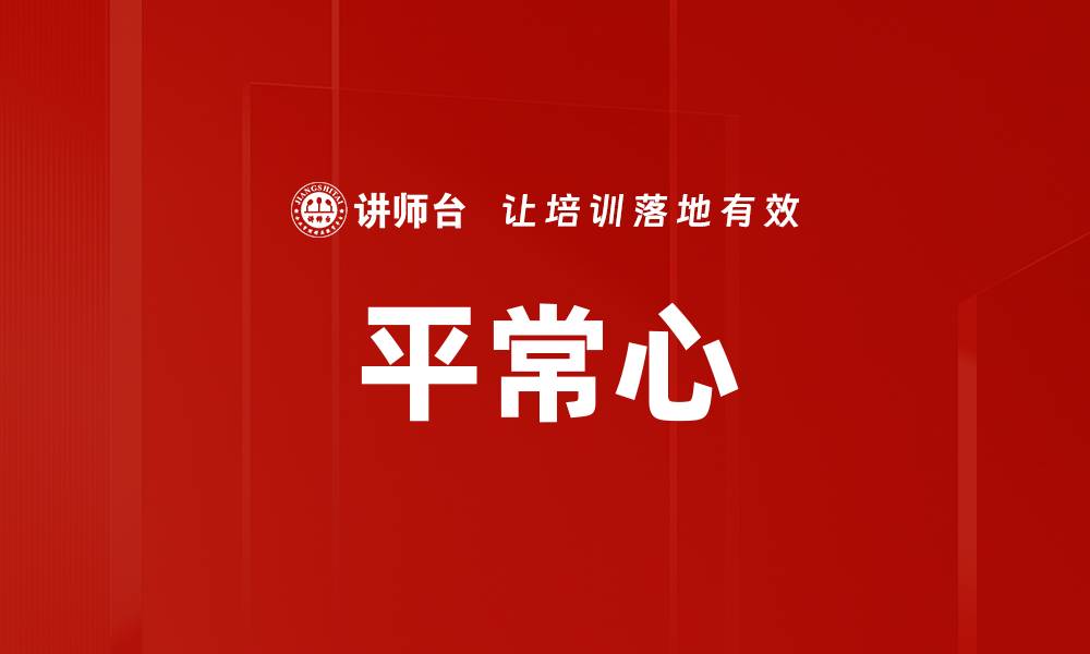 文章平常心的缩略图